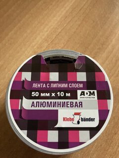 Скотч 50 мм, основа алюминиевая, 10 м, Klebebander, индивидуальная упаковка, 50 мкм, TAK502Т - фото 6 от пользователя