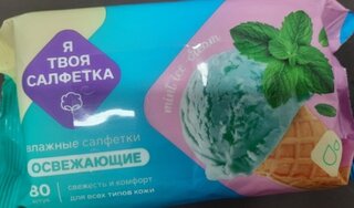 Салфетка влажные Я твоя салфетка, Mint ice cream, освежающая, 80 шт, 80474 - фото 3 от пользователя