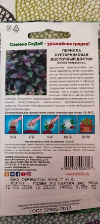 Семена Перилла, Восточный Доктор, цветная упаковка, Седек - фото 3 от пользователя