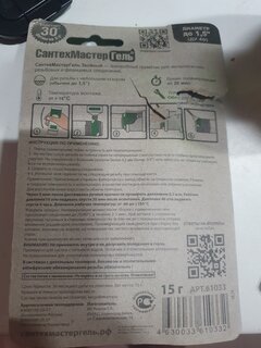 Гель сантехнический 15 г, облегченный демонтаж, зеленый, Сантехмастер, 61033 - фото 2 от пользователя