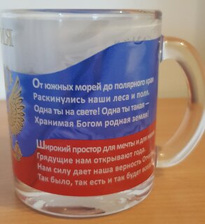 Кружка стекло, 300 мл, Гимн России, Декостек, 208-Д - фото 2 от пользователя