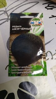 Семена Редька, Ажур Черный, цветная упаковка, Седек - фото 4 от пользователя