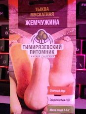 Семена Тыква, Жемчужина мускатная, 2 г, цветная упаковка, Тимирязевский питомник - фото 6 от пользователя