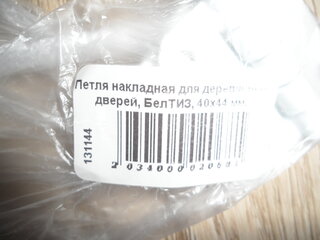 Петля накладная для деревянных дверей, БелТИЗ, 40х44 мм, универсальная, ПН5-40, белая - фото 4 от пользователя