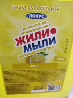Моющее средство универсальное, 6 в 1, Жили-мыли, Лимон, гель, 5 л - фото 4 от пользователя