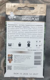 Семена Петрушка листовая, Универсал, 3 г, цветная упаковка, Поиск - фото 9 от пользователя