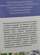 Пилинг для кожи головы, Synergetic, Глубокое очищение и тонизирование для роста волос, 110 мл - фото 9 от пользователя