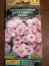 Семена Цветы, Эустома, Юбилейная букетная F1 розовая, 5 шт, цветная упаковка, Аэлита - фото 5 от пользователя