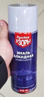 Эмаль аэрозольная, Русские узоры, универсальная, алкидная, глянцевая, светло-серая, 520 мл - фото 2 от пользователя