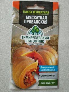 Семена Тыква, Мускатная прованская, 2 г, цветная упаковка, Тимирязевский питомник - фото 4 от пользователя