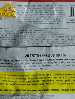 Родентицид Ратобор, от грызунов, тесто-брикет, 200 г - фото 4 от пользователя