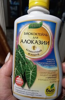 Удобрение Биококтейль Happy, для алоказии, комнатный фэншуй, комплексное, жидкость, 250 мл, Био-комплекс - фото 1 от пользователя
