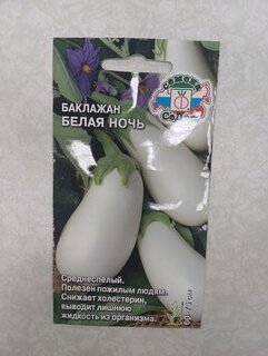 Семена Баклажан, Белая ночь, цветная упаковка, Седек - фото 6 от пользователя