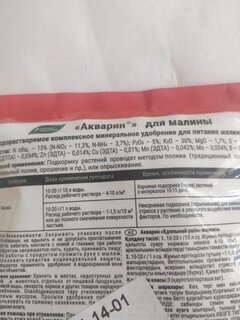 Удобрение Акварин, для малины, 100 г, БХЗ - фото 2 от пользователя