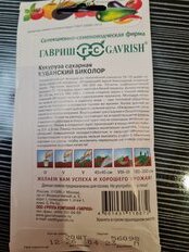 Семена Кукуруза, Кубанский биколор F1, 20 шт, сахарная, цветная упаковка, Гавриш - фото 6 от пользователя