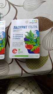 Гербицид Лазурит Ультра, от сорняков на картофеле и томатах, 9 мл, Avgust - фото 6 от пользователя