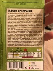 Семена Базилик, Крымчанин, 0.3 г, Домашняя грядка, цветная упаковка, Тимирязевский питомник - фото 6 от пользователя