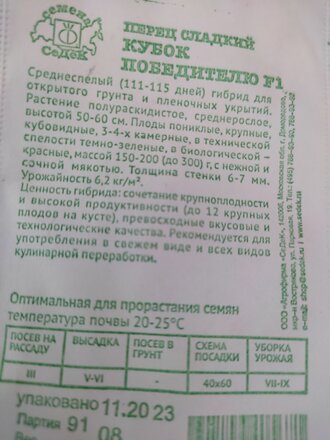 Семена Перец сладкий, Кубок победителю F1, 0.1 г, белая упаковка, Седек - фото 5 от пользователя