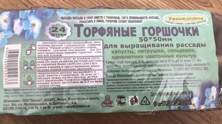 Горшок торфяной 50х50 мм, 24 шт, прямоугольный, Умный огород - фото 2 от пользователя