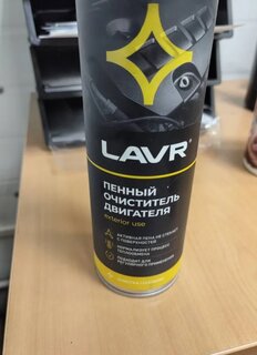 Пенный очиститель для двигателя, аэрозольный, 650 мл, Lavr, Ln1530 - фото 1 от пользователя