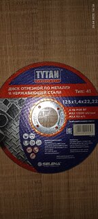 Диск отрезной по металлу и нержавеющей стали, Tytan, Professional, диаметр 125х1.4 мм, посадочный диаметр 22.22 мм, 25347 - фото 5 от пользователя
