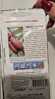 Семена Свекла, Донна, 3 г, столовая, цветная упаковка, Седек - фото 2 от пользователя