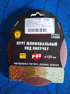 Круг абразивный Росомаха, диаметр 125 мм, зернистость P80, под липучку, 5 шт, 435080 - фото 3 от пользователя