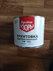 Грунтовка алкидная, Русские узоры, ГФ-21, быстросохнущая, для внутренних и наружных работ, серая, 1.8 кг - фото 5 от пользователя