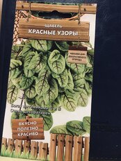 Семена Щавель, Красные узоры, 0.01 г, цветная упаковка, Поиск - фото 7 от пользователя