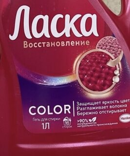 Гель для стирки Ласка, 1 л, для цветного белья, Эффект восстановления - фото 1 от пользователя