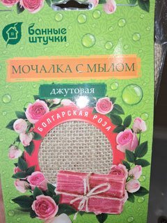 Мочалка банная прямоугольная, джут, с натуральным мылом, 100 г, Банные штучки, Роза, 33086 - фото 5 от пользователя