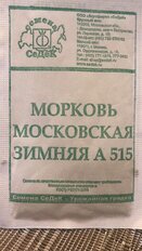 Семена Морковь, Московская Зимняя А515, 2 г, белая упаковка, Седек - фото 1 от пользователя