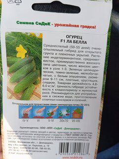 Семена Огурец, Ла Белла F1, цветная упаковка, Седек - фото 5 от пользователя