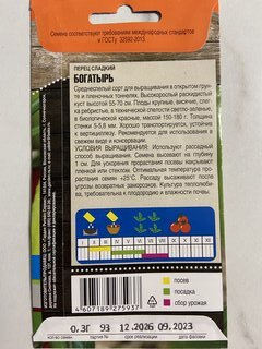 Семена Перец сладкий, Богатырь, 0.3 г, цветная упаковка, Тимирязевский питомник - фото 3 от пользователя