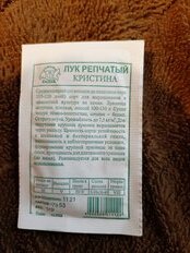 Семена Лук репчатый, Кристина, 1 г, белая упаковка, Седек - фото 3 от пользователя