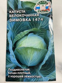 Семена Капуста белокочанная, Зимовка 1474, 0.5 г, цветная упаковка, Седек - фото 1 от пользователя