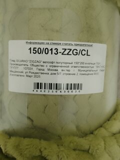 Плед 1.5-спальный, 150х200 см, велсофт жаккард, 100% полиэстер, Silvano, ZigZag, фисташка, 150/013-ZZG/CL - фото 4 от пользователя