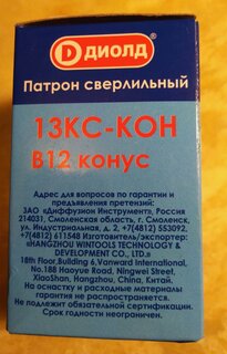 Патрон для дрели Диолд, 13КС-КОН, 90015005, 13 мм, конус В12 - фото 2 от пользователя