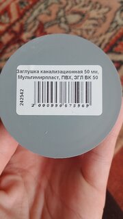 Заглушка канализационная 50 мм, Мультимирпласт, ПВХ, ЗГЛ ВК 50 - фото 5 от пользователя