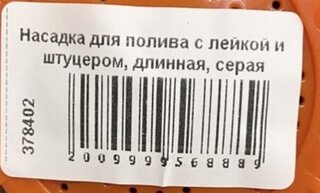 Насадка для полива с лейкой и штуцером, длинная, серая - фото 1 от пользователя