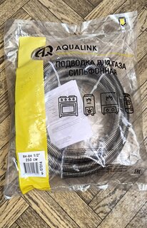 Подводка для газа 1/2&quot;х2.5 м, г-г, сильфон, AquaLink - фото 3 от пользователя