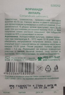 Семена Кинза, Янтарь, 2 г, белая упаковка, Русский огород - фото 1 от пользователя