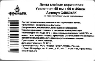 Скотч 48 мм, коричневый, основа полипропиленовая, 60 м, Фрегат, С486045К - фото 2 от пользователя