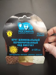 Круг шлифовальный Росомаха, диаметр 125 мм, зернистость P600, под липучку, перфорированный, 8 отверстий, 5 шт, 438600 - фото 1 от пользователя