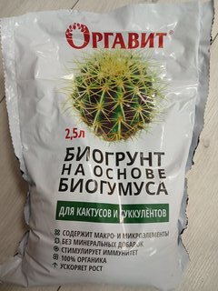 Грунт для кактусов и суккулентов, на основе биогумуса, 2.5 л, Оргавит - фото 1 от пользователя