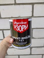 Грунт-эмаль Русские узоры, 4в1, по ржавчине, быстросохнущая, алкидная, красно-коричневая, 0.8 кг - фото 7 от пользователя