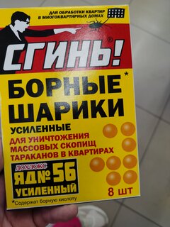 Инсектицид Сгинь! №56, от тараканов, шарики, 8 шт, с борной кислотой, Дохлокс - фото 1 от пользователя