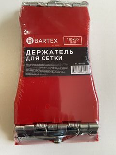 Сеткодержатель 165х85 мм, с фиксатором, Bartex, 32-1-001 - фото 1 от пользователя