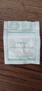 Семена Тыква, Грибовская зимняя, 2 г, белая упаковка, Седек - фото 1 от пользователя