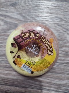 Бомбочки для ванны Candy baht bar, Пончик, Банан в шоколаде, 130 г - фото 7 от пользователя